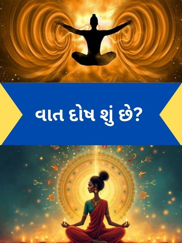 વાત દોષ શું છે? લક્ષણો અને તેમને સંતુલિત કરવાના ઉપાયો જાણો વાત દોષ શું છે? લક્ષણો અને તેમને સંતુલિત કરવાના ઉપાયો જાણો