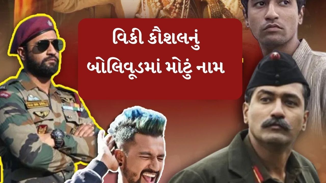 આજે એટલે કે 16 મેના રોજ વિકી કૌશલનો 37મો જન્મદિવસ છે. ચાલો તેમની પાંચ સૌથી વધુ કમાણી કરનારી ફિલ્મો વિશે જાણીએ.
