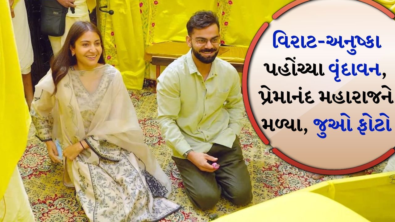 Virat-Anushka In Vrindavan: ટેસ્ટ ક્રિકેટમાંથી નિવૃત્તિ લીધાના એક દિવસ પછી જ સ્ટાર ક્રિકેટર વિરાટ કોહલી તેની પત્ની અને અભિનેત્રી અનુષ્કા શર્મા સાથે પ્રેમાનંદ મહારાજના આશ્રમ પહોંચ્યા. અહીં તેમણે પ્રેમાનંદ પાસેથી આશીર્વાદ લીધા. મેં તેમની સાથે લાંબા સમય સુધી વાત કરી અને તેમને ઘણા પ્રશ્નો પૂછ્યા, જેના જવાબ પ્રેમાનંદ મહારાજે આપ્યા.

