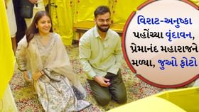 વિરાટ-અનુષ્કા પહોંચ્યા વૃંદાવન, પ્રેમાનંદ મહારાજને મળ્યા, જુઓ ફોટો વિરાટ-અનુષ્કા પહોંચ્યા વૃંદાવન, પ્રેમાનંદ મહારાજને મળ્યા, જુઓ ફોટો