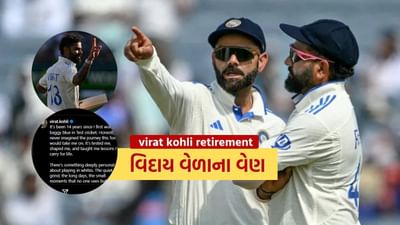 અનુભવી બેટ્સમેન વિરાટ કોહલીએ પણ ટેસ્ટ ક્રિકેટમાંથી નિવૃત્તિની જાહેરાત કરી છે. ઈંગ્લેન્ડ પ્રવાસ પહેલા કેપ્ટન રોહિત શર્માએ પણ ટેસ્ટ ક્રિકેટને અલવિદા કહી દીધું હતું અને હવે વિરાટ કોહલીએ પણ લાલ બોલ ક્રિકેટમાંથી નિવૃત્તિની સત્તાવાર પુષ્ટિ કરી છે. તેણે ઇન્સ્ટાગ્રામ પર પોતાની ટેસ્ટ નિવૃત્તિની જાહેરાત કરી.