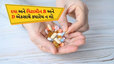 આ દવાઓ સાથે વિટામિન B અને D ક્યારેય એકસાથે ન લેવા જોઈએ, તે કેવી રીતે જીવલેણ બની શકે છે?