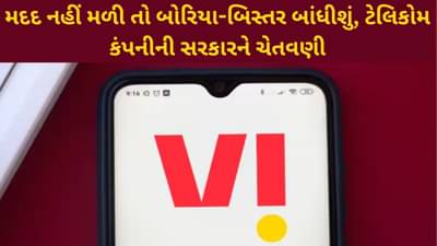 Vi વેન્ટિલેટર પર! સરકાર નહીં સાંભાળે તો સીધું જશે NCLTમાં !