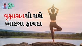 વૃક્ષાસનના છે અઢળક ફાયદા, તણાવ ઓછો થશે અને એકાગ્રતા વધશે વૃક્ષાસનના છે અઢળક ફાયદા, તણાવ ઓછો થશે અને એકાગ્રતા વધશે