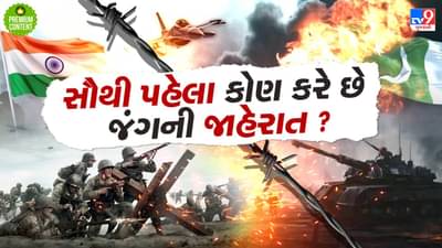શું ભારત અને પાકિસ્તાન વચ્ચે થઈ ગયુ જંગનું એલાન? સૌપ્રથમ કોણ કરે છે યુદ્ધની ઔપચારીક જાહેરાત?- વાંચો
