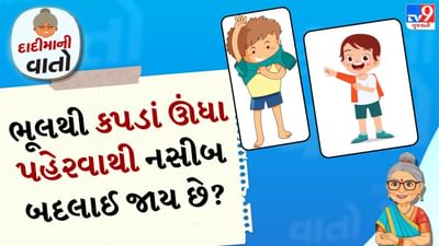 દાદીમાની વાતો: આપણે રોજિંદા જીવનમાં અનેક પ્રકારના કામ કરીએ છીએ. જ્યારે આપણે કોઈ કામ કરવામાં ધ્યાન કેન્દ્રિત કરતા નથી ત્યારે તે કામ ખોટું થઈ જાય છે. પરંતુ ક્યારેક જાણી જોઈને કે અજાણતાં કરેલા ખોટા કાર્યો શુભ પરિણામો આપે છે. દાદીમા પણ આ વિશે કહે છે.
