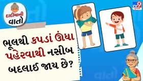 દાદીમાની વાતો: ભૂલથી કપડાં ઊંધા પહેરવાથી નસીબ બદલાઈ જાય છે? દાદીમાની વાતો: ભૂલથી કપડાં ઊંધા પહેરવાથી નસીબ બદલાઈ જાય છે?