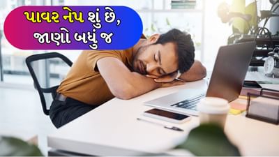 પાવર નેપ શું છે, જાણો તે સ્વાસ્થ્ય માટે કેવી રીતે ફાયદાકારક છે