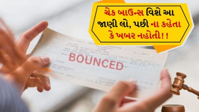 જો તમે પણ કોઈને ચુકવણી કરવા માટે ચેકનો ઉપયોગ કરો છો, તો હમણાં જ સાવધાન થઈ જાઓ. સરકારે ચેક બાઉન્સ સંબંધિત નિયમો વધુ કડક બનાવ્યા છે. નવા નિયમો અનુસાર જો કોઈનો ચેક બાઉન્સ થાય છે તો તેને પહેલા કરતા બમણો દંડ ચૂકવવો પડી શકે છે. એટલું જ નહીં બેંક ખાતું ફ્રીઝ થવાથી લઈને જેલ જવા સુધીનો રસ્તો ખુલી શકે છે.
