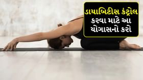 ડાયાબિટીસ કંટ્રોલ કરવા માટે આ યોગાસનો કરવા ડાયાબિટીસ કંટ્રોલ કરવા માટે આ યોગાસનો કરવા