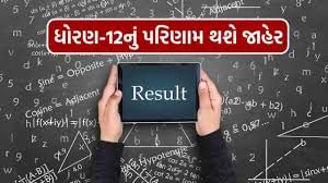Breaking News: આવતીકાલે GSEB ધોરણ 12નું પરિણામ જાહેર થશે, વિદ્યાર્થીઓ વોટ્સએપ પર પણ પોતાનું પરિણામ જોઈ શકશે