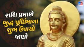 બુદ્ધ પૂર્ણિમાના દિવસે જાણો તમારી રાશિ પ્રમાણે કયા ઉપાય કરવા બુદ્ધ પૂર્ણિમાના દિવસે જાણો તમારી રાશિ પ્રમાણે કયા ઉપાય કરવા
