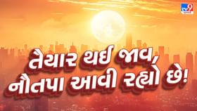 નૌતપા શું છે? જાણો ગરમીના આ તીવ્ર દિવસોની પાછળનું કારણ નૌતપા શું છે? જાણો ગરમીના આ તીવ્ર દિવસોની પાછળનું કારણ