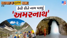 અમરનાથ નામ પાછળનો શું છે ઈતિહાસ, જાણો સમસ્ત વાર્તા અમરનાથ નામ પાછળનો શું છે ઈતિહાસ, જાણો સમસ્ત વાર્તા