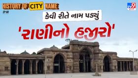 રાણીના હજીરાના નામ પાછળનો શું છે ઈતિહાસ, જાણો સમસ્ત વાર્તા રાણીના હજીરાના નામ પાછળનો શું છે ઈતિહાસ, જાણો સમસ્ત વાર્તા