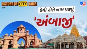 અંબાજી નામ પાછળનો શું છે ઈતિહાસ, જાણો સમસ્ત વાર્તા અંબાજી નામ પાછળનો શું છે ઈતિહાસ, જાણો સમસ્ત વાર્તા