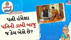 દાદીમાની વાતો: પત્નીને ક્યારે-ક્યારે પતિની ડાબી બાજુ બેસે છે? દાદીમાની વાતો: પત્નીને ક્યારે-ક્યારે પતિની ડાબી બાજુ બેસે છે?
