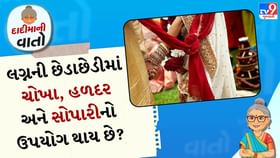 દાદીમાની વાતો:લગ્નની વિધિમાં ચોખા, હળદર અને સોપારીનો ઉપયોગ કેમ થાય છે? દાદીમાની વાતો:લગ્નની વિધિમાં ચોખા, હળદર અને સોપારીનો ઉપયોગ કેમ થાય છે?