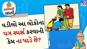 દાદીમાની વાતો: વડીલો આ લોકોના પગ સ્પર્શ કરવાની કેમ ના પાડે છે? દાદીમાની વાતો: વડીલો આ લોકોના પગ સ્પર્શ કરવાની કેમ ના પાડે છે?