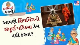દાદીમાની વાતો: આપણે શિવલિંગની સંપૂર્ણ પરિક્રમા કેમ નથી કરતા? દાદીમાની વાતો: આપણે શિવલિંગની સંપૂર્ણ પરિક્રમા કેમ નથી કરતા?
