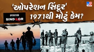 Operation Sindoor: 1971થી પણ મોટું કેમ માનવામાં આવે છે પાકિસ્તાન વિરુદ્ધ ભારતનું 'ઓપરેશન સિંદૂર'