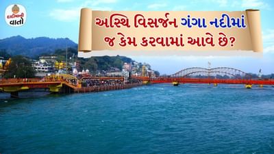 દાદીમાની વાતો:  આ સ્ટોરી મહાભારત સાથે સંબંધિત છે. એક દિવસ હસ્તિનાપુરના રાજા શાંતનુ ગંગા નદીના કિનારે ફરતા હતા ત્યારે તેમણે એક દિવ્ય સુંદર સ્ત્રી જોઈ. તે સ્ત્રી બીજું કોઈ નહીં પણ ગંગા દેવી હતી. શાંતનુ તેના પ્રેમમાં પડી ગયા અને લગ્નનો પ્રસ્તાવ મૂક્યો. ગંગા દેવીએ એક શરત મૂકી - "તમે મને ક્યારેય કોઈ પ્રશ્ન પૂછશો નહીં. જે ક્ષણે તમે મને પ્રશ્ન કરશો, હું તમને છોડી દઈશ." રાજાએ વચન આપ્યું.
