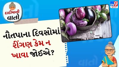 નૌતપા શું છે?: નૌતપા એ જ્યેષ્ઠ મહિનામાં નવ દિવસનો ખાસ સમય છે, જ્યારે સૂર્ય તેની ઉગ્ર તાપ ફેંકતો હોય છે. તે સામાન્ય રીતે મેના અંતમાં અથવા જૂનની શરૂઆતમાં આવે છે. આ 9 દિવસો દરમિયાન તાપમાન ખૂબ વધી જાય છે અને વાતાવરણમાં ગરમી ચરમસીમાએ હોય છે. એવું માનવામાં આવે છે કે આ દિવસોમાં પૃથ્વી પર સૂર્યના કિરણો સીધા અને તીવ્ર હોય છે, જેની શરીર અને પાચનતંત્ર પર ઊંડી અસર પડે છે.

