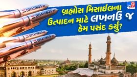 બ્રહ્મોસ મિસાઈલના ઉત્પાદન માટે લખનઉ શહેર જ કેમ પસંદ કર્યું? બ્રહ્મોસ મિસાઈલના ઉત્પાદન માટે લખનઉ શહેર જ કેમ પસંદ કર્યું?