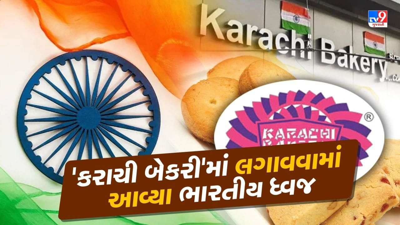 Karachi bakery: 'કરાચી બેકરી'માં ભારતીય ધ્વજ કેમ લગાવવામાં આવ્યા? જાણો તેમના માલિક કોણ છે