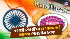 Karachi bakery: 'કરાચી બેકરી'માં ભારતીય ધ્વજ કેમ લગાવવામાં આવ્યા? Karachi bakery: 'કરાચી બેકરી'માં ભારતીય ધ્વજ કેમ લગાવવામાં આવ્યા?
