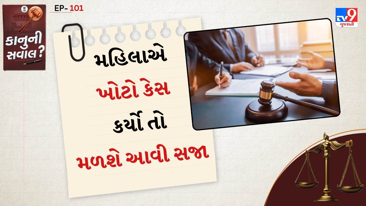 ખોટા કેસમાં શક્ય સજા: ભારતીય દંડ સંહિતા (IPC) ની કલમ 182 અને 211-આ કલમો હેઠળ ખોટી ફરિયાદ દાખલ કરવા અથવા નિર્દોષ વ્યક્તિને ફસાવવા પર 6 મહિનાથી 7 વર્ષ સુધીની સજા અને દંડ થઈ શકે છે.