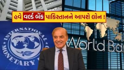 IMF બાદ, હવે પાકિસ્તાનને World Bank તરફથી મળી શકે છે મોટી મદદ..! ભારતે કર્યો વિરોધ, કહ્યું, ખોટા કામ..