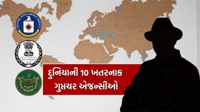 હાલના દિવસોમાં, જાસૂસીના આરોપસર યુટ્યુબર જ્યોતિ મલ્હોત્રાની ધરપકડ બાદ, દરેક જગ્યાએ ગુપ્તચર એજન્ટોની ચર્ચા થઈ રહી છે. આજે અમે તમને દુનિયાની 10 સૌથી શક્તિશાળી ગુપ્તચર એજન્સીઓ વિશે જણાવી રહ્યા છીએ.