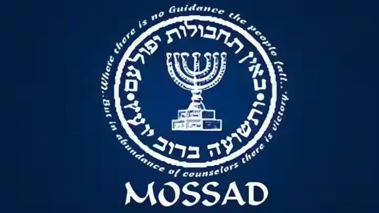 ઇઝરાયલની ગુપ્તચર એજન્સી મોસાદને વિશ્વની સૌથી ખતરનાક એજન્સીઓમાંની એક માનવામાં આવે છે. તેની સ્થાપના 1949 માં થઈ હતી. તે સમગ્ર વિશ્વમાં ઇઝરાયલના દુશ્મનોનો શિકાર કરે છે અને તેમને મારી નાખે છે.