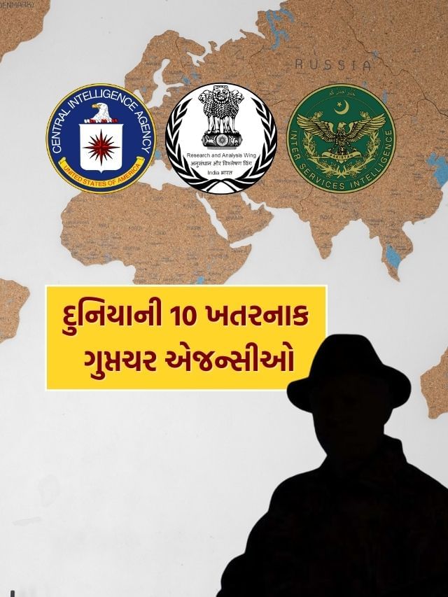 દુનિયાની 10 સૌથી શક્તિશાળી intelligence agencies નું લિસ્ટ દુનિયાની 10 સૌથી શક્તિશાળી intelligence agencies નું લિસ્ટ