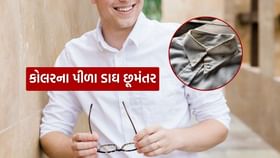 પીળા થઈ ગયેલા સફેદ શર્ટના કોલરને ચમકાવશે આ સિક્રેટ વસ્તુ પીળા થઈ ગયેલા સફેદ શર્ટના કોલરને ચમકાવશે આ સિક્રેટ વસ્તુ