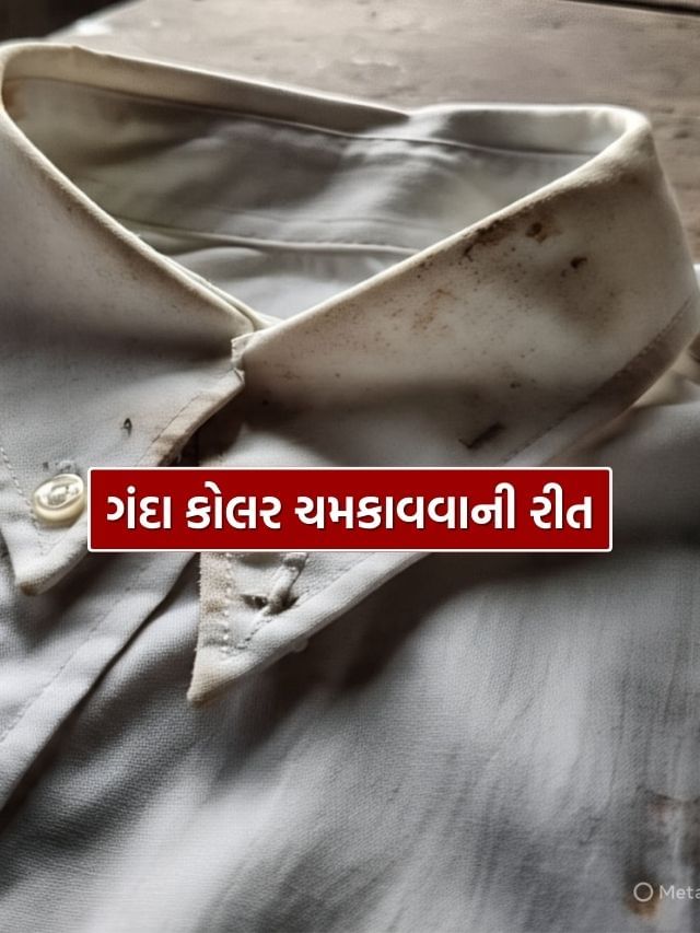 પીળા થઈ ગયેલા સફેદ શર્ટના કોલરને ચમકાવશે આ 2 રૂપિયાની વસ્તુ પીળા થઈ ગયેલા સફેદ શર્ટના કોલરને ચમકાવશે આ 2 રૂપિયાની વસ્તુ