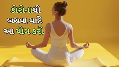 અત્યાર સુધી કરવામાં આવેલા અભ્યાસોમાં કોરોનાના આ પ્રકારને ઓમિક્રોનના પાછલા પ્રકારો જેવો જ વર્ણવવામાં આવ્યો છે. આવી સ્થિતિમાં જો તમે કોરોનાના નવા પ્રકારથી બચવા માંગતા હો તો કોવિડ માર્ગદર્શિકાનું પાલન કરવાની સાથે રોગપ્રતિકારક શક્તિ વધારવાનો પ્રયાસ કરો. આ માટે કેટલાક યોગાસનો ફાયદાકારક છે, જે શરીરને રોગમુક્ત રાખવામાં મદદ કરે છે. ચાલો જાણીએ ચેપથી બચવા માટે અસરકારક યોગાસનો વિશે.
