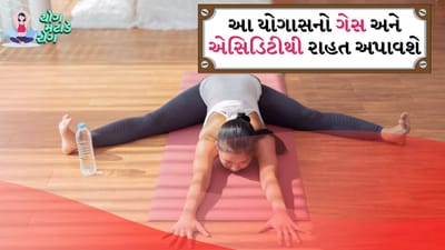 યોગ નિષ્ણાત ડૉ. સંપૂર્ણાએ જણાવ્યું કે વજ્રાસન, નૌકાસન, અર્ધ મત્સ્યેન્દ્રાસન, પવનમુક્તાસન અને ભુજંગાસન પેટ સંબંધિત સમસ્યાઓ જેવી કે ગેસ, એસિડિટી અને કબજિયાતમાં રાહત અપાવવામાં મદદ કરી શકે છે. તમારે દરરોજ સવારે ખાલી પેટે નિયમિતપણે આ યોગાસનોનો અભ્યાસ કરવો જોઈએ. કપાલભાતિ અને ભ્રસ્તિકા જેવા પ્રાણાયામ પણ ખૂબ અસરકારક છે.
