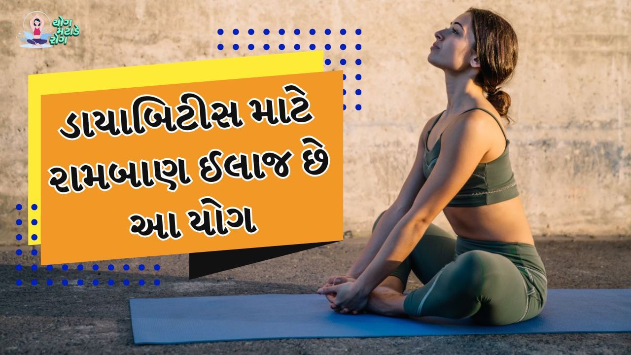 Yoga for diabetes: ડાયાબિટીસ આજે મોટાભાગના લોકો માટે મુશ્કેલીનું કારણ બની ગયું છે. એક આરોગ્ય અહેવાલ મુજબ આ ગંભીર અને સાયલન્ટ કિલર રોગના કેસ જે ગતિએ વધી રહ્યા છે તે જોતાં, 2050 સુધીમાં ડાયાબિટીસના દર્દીઓની સંખ્યા લગભગ 130 કરોડ સુધી પહોંચી શકે છે. એટલે કે આગામી ત્રણ દાયકામાં, વિશ્વભરમાં ડાયાબિટીસના દર્દીઓની સંખ્યા આજની તુલનામાં બમણી અને ભારતની વર્તમાન વસ્તી જેટલી થઈ જશે. આ અભ્યાસ 1990 થી 2021 વચ્ચેના સમયગાળામાં ડાયાબિટીસને કારણે થયેલા મૃત્યુ અને અપંગતા પર આધારિત છે. સ્વાભાવિક રીતે આ આંકડા ભયાનક છે.