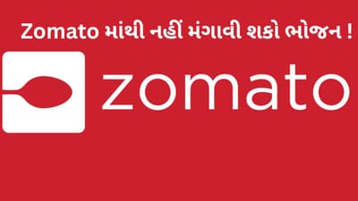 Breaking News: Zomato માંથી નહીં મંગાવી શકો ભોજન, કંપનીએ બંધ કરી 'ક્વિક સર્વિસ'