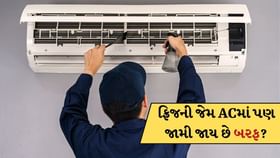 ફ્રિજની જેમ ACમાં પણ જામી જાય છે બરફ? તો તરત જ કરી લેજો આ કામ ફ્રિજની જેમ ACમાં પણ જામી જાય છે બરફ? તો તરત જ કરી લેજો આ કામ