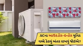 AC ના આઉટડોર-ઇન્ડોર યુનિટ વચ્ચે કેટલું અંતર રાખવું જોઈએ? આ જાણી લેજો AC ના આઉટડોર-ઇન્ડોર યુનિટ વચ્ચે કેટલું અંતર રાખવું જોઈએ? આ જાણી લેજો