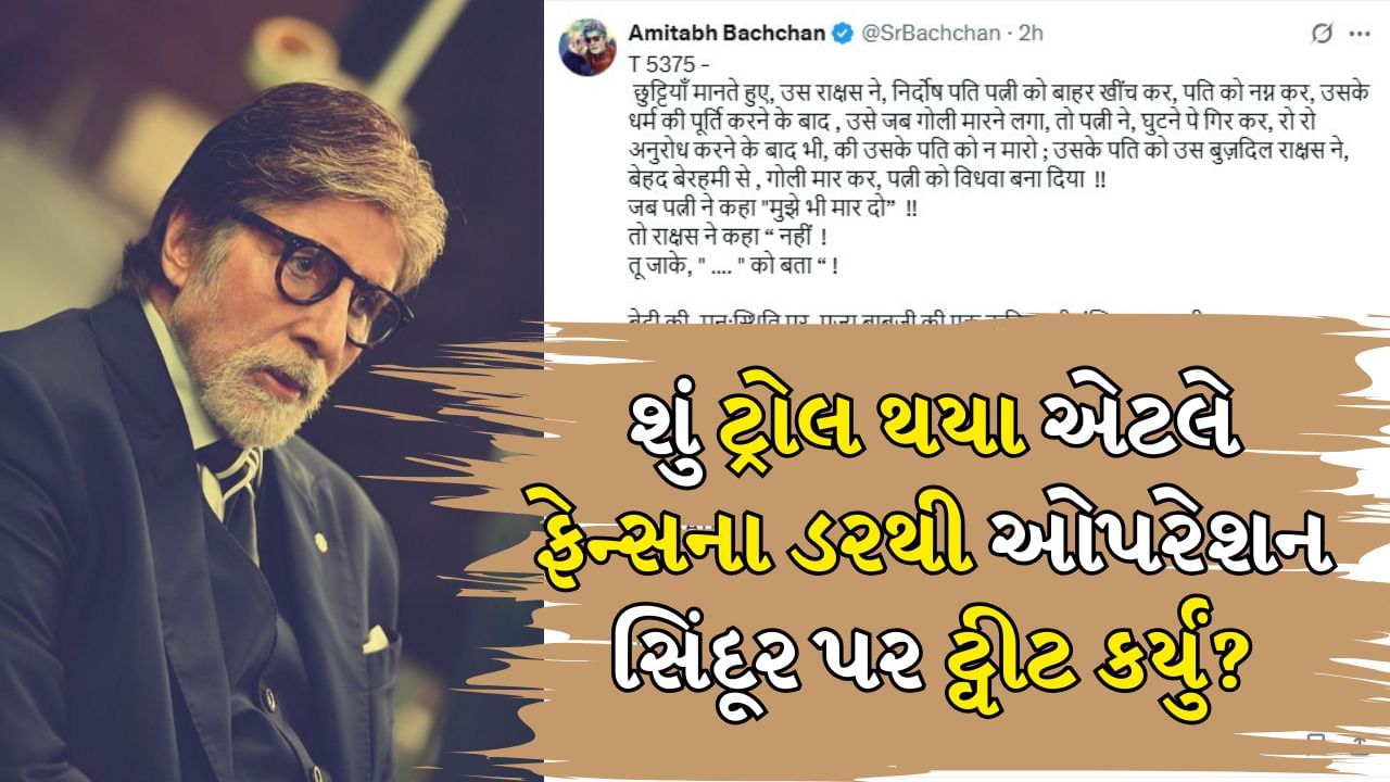 Amitabh Bachchan: શું ટ્રોલ થયા એટલે બીગ બી એ 'ઓપરેશન સિંદૂર' પર ટ્વીટ કર્યું? 19 દિવસ પછી લખી કવિતા