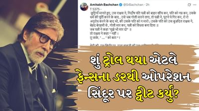 Amitabh Bachchan: શું ટ્રોલ થયા એટલે બીગ બી એ 'ઓપરેશન સિંદૂર' પર ટ્વીટ કર્યું? 19 દિવસ પછી લખી કવિતા
