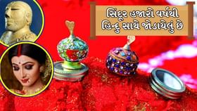 સિંદૂર લગાવવાની પરંપરા ક્યાંથી શરૂ થઈ? સિંધુ સાથે જોડાયેલો છે ઈતિહાસ સિંદૂર લગાવવાની પરંપરા ક્યાંથી શરૂ થઈ? સિંધુ સાથે જોડાયેલો છે ઈતિહાસ