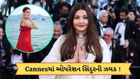 Cannes ફિલ્મ ફેસ્ટિવલમાં જોવા મળી ઓપરેશન સિંદૂરની એક ઝલક ! Cannes ફિલ્મ ફેસ્ટિવલમાં જોવા મળી ઓપરેશન સિંદૂરની એક ઝલક !