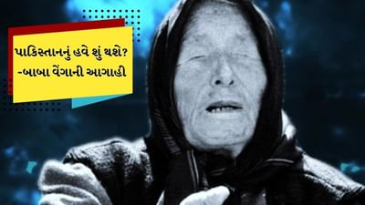 પહેલગામ આતંકવાદી હુમલાનો જવાબ ભારતીય સેનાએ પાકિસ્તાનને આપી દીધો છે. પાકિસ્તાનમાં આતંકીઓના ઠેકાણા શોધીને આતંકીઓને ભારતીય સેનાએ ઠાર કર્યા છે. જે પછી પાકિસ્તાન ભયથી ધ્રૂજી રહ્યું છે. આ દરમિયાન બાબા વેંગાની પાકિસ્તાન અંગેની ભવિષ્યવાણીઓ ચર્ચામાં આવી રહી છે. અમે તમને જણાવીશુ કે બાબા વેંગાએ પાકિસ્તાન વિશે શું ભવિષ્યવાણી કરી છે. 

