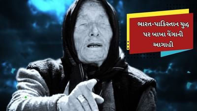 જમ્મુ-કાશ્મીરના પહેલગામમાં  આતંકવાદી હુમલામાં 26 લોકોએ પોતાના જીવ ગુમાવ્યા છે. જે પછી ભારતે પાકિસ્તાન સામે કડક પગલા ભર્યા છે.  ભારતની જવાબી કાર્યવાહીથી આખું પાકિસ્તાન ભયથી ધ્રૂજી રહ્યું છે. ભારતે પાકિસ્તાન સાથેની સિંધુ જળ સંધિ રદ કરીને મોટો સંકેત આપ્યો છે. હવે પાકિસ્તાનને ભારત તેની સાથે યુદ્ધ કરશે તેવો ડર સતાવી રહ્યો છે. જો કે ભારત-પાકિસ્તાન વચ્ચે યુદ્ધ થશે કે કેમ તે અંગે બાબા વેંગાએ પહેલાથી જ આગાહી કરી દીધી છે. 
