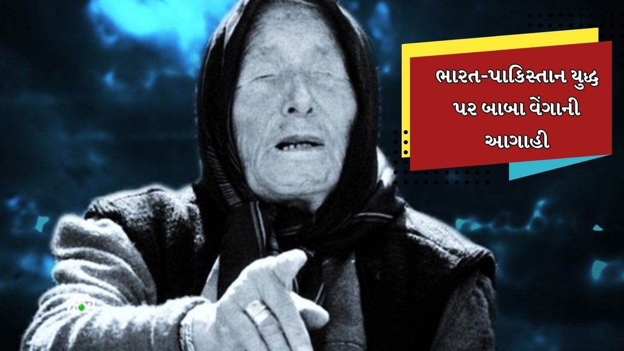 જમ્મુ-કાશ્મીરના પહેલગામમાં આતંકવાદી હુમલામાં 26 લોકોએ પોતાના જીવ ગુમાવ્યા છે. જે પછી ભારતે પાકિસ્તાન સામે કડક પગલા ભર્યા છે. ભારતની જવાબી કાર્યવાહીથી આખું પાકિસ્તાન ભયથી ધ્રૂજી રહ્યું છે. ભારતે પાકિસ્તાન સાથેની સિંધુ જળ સંધિ રદ કરીને મોટો સંકેત આપ્યો છે. હવે પાકિસ્તાનને ભારત તેની સાથે યુદ્ધ કરશે તેવો ડર સતાવી રહ્યો છે. જો કે ભારત-પાકિસ્તાન વચ્ચે યુદ્ધ થશે કે કેમ તે અંગે બાબા વેંગાએ પહેલાથી જ આગાહી કરી દીધી છે.